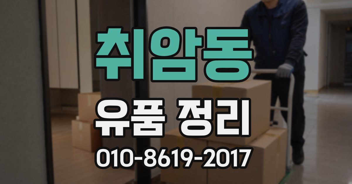 취암동 유품 정리