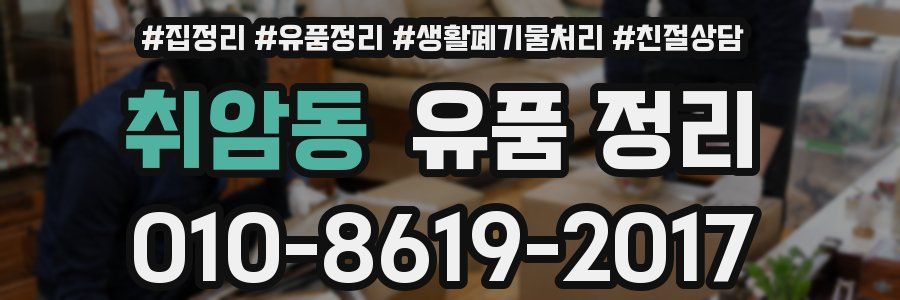 취암동 유품 정리
