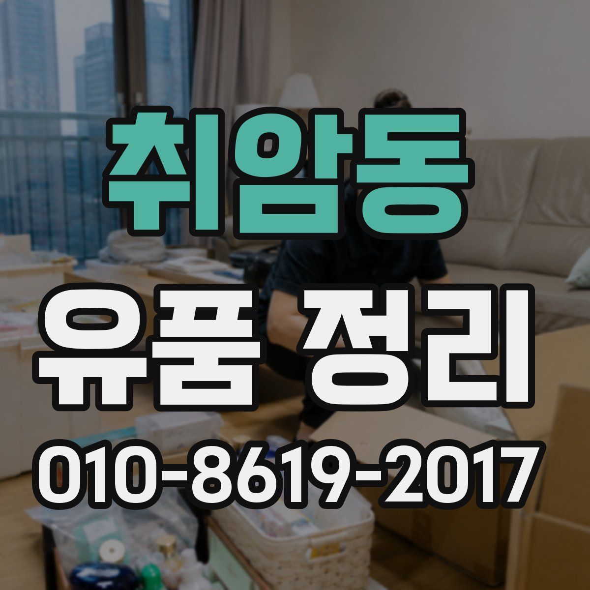 취암동 유품 정리