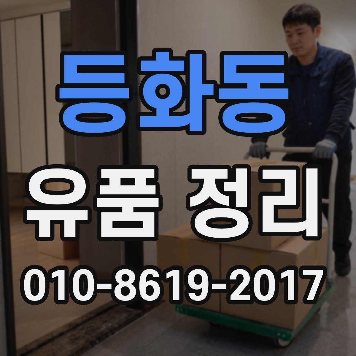 등화동 유품 정리