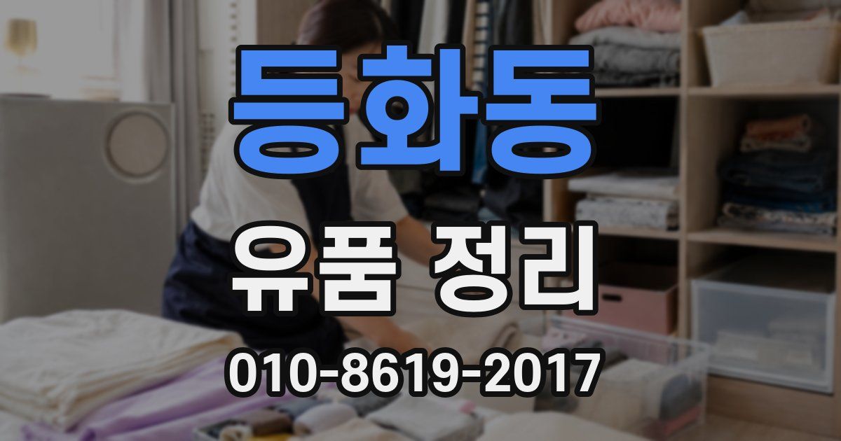 등화동 유품 정리