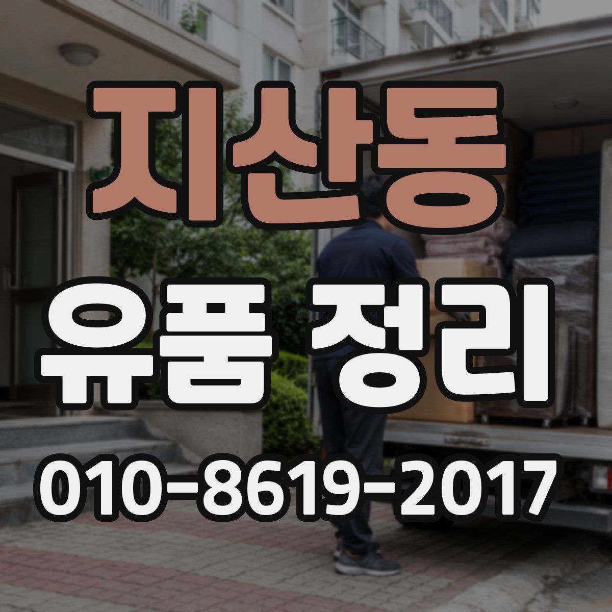 지산동 유품 정리