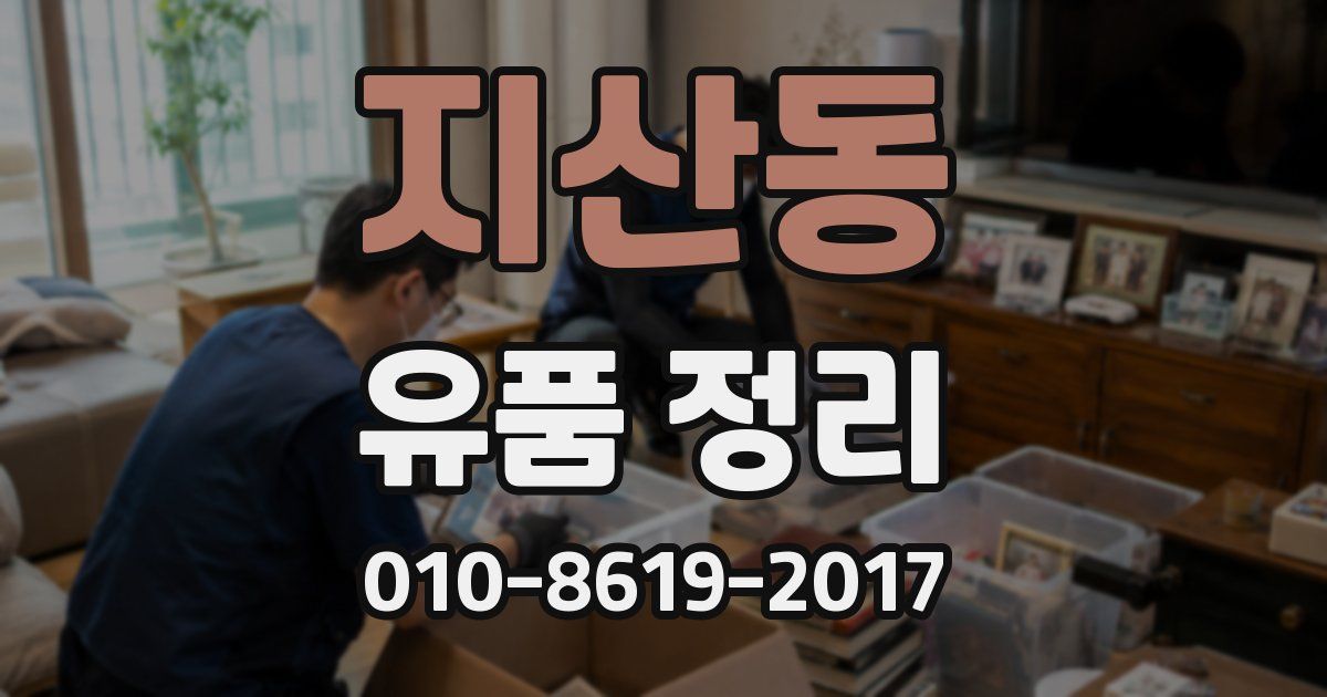 지산동 유품 정리