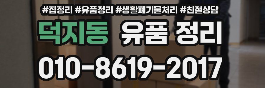 덕지동 유품 정리