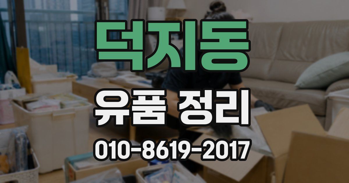 덕지동 유품 정리