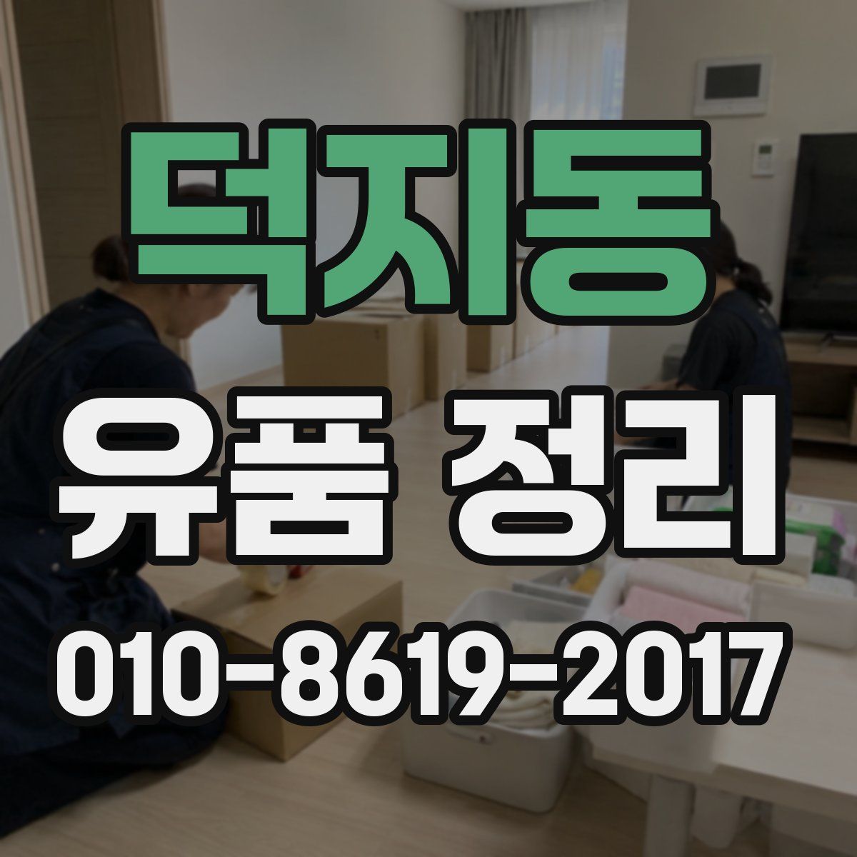 덕지동 유품 정리