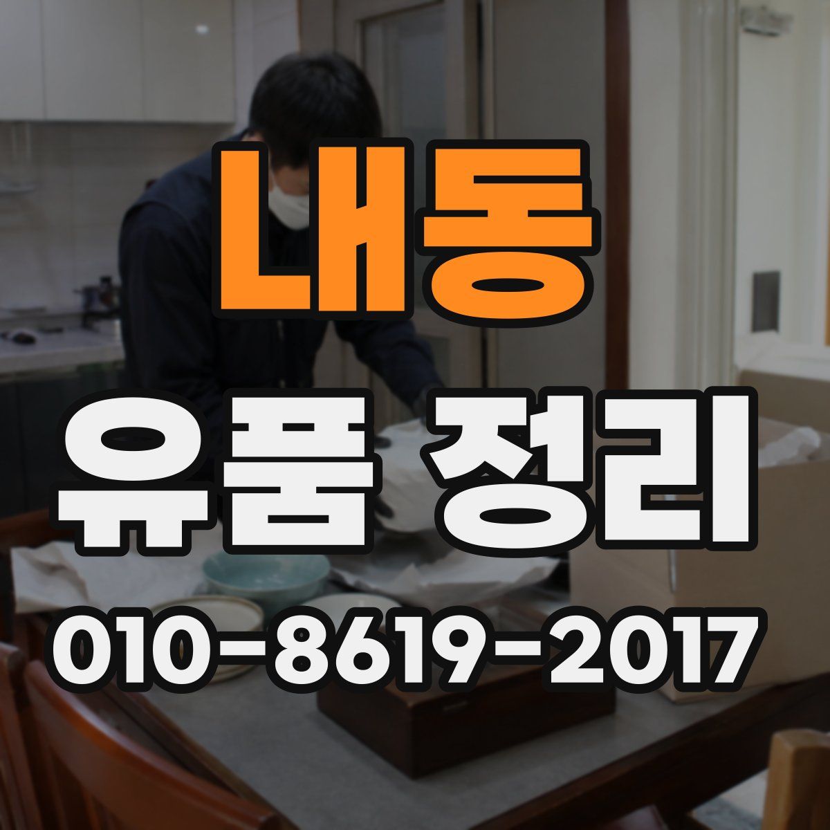 내동 유품 정리