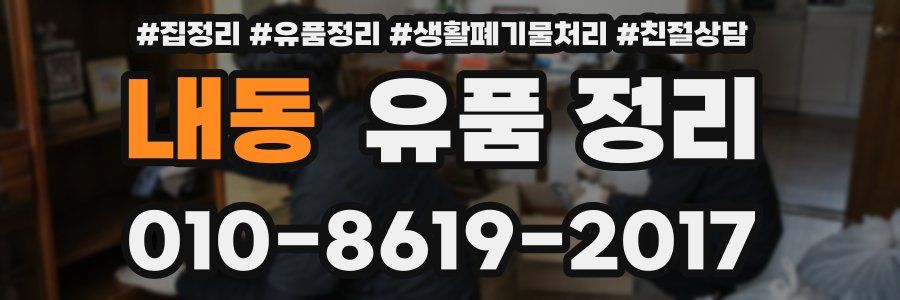 내동 유품 정리