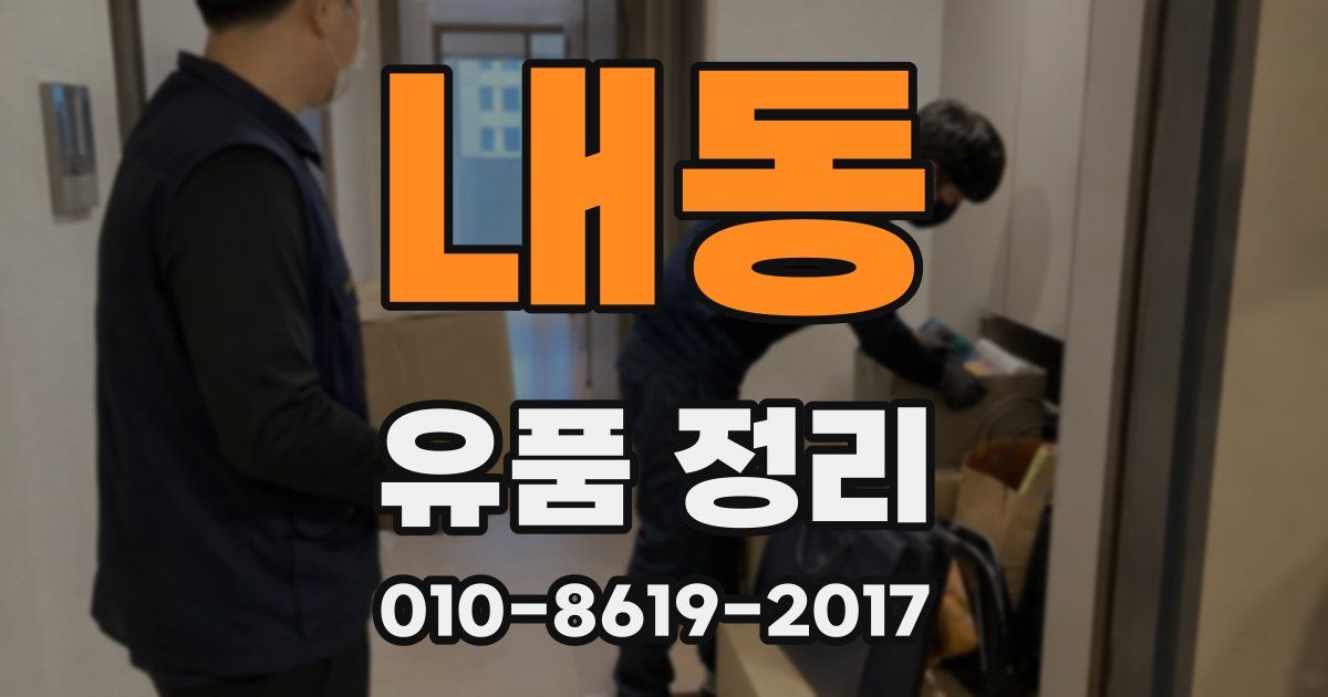 내동 유품 정리