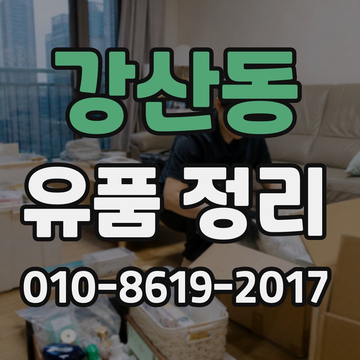 강산동 유품 정리