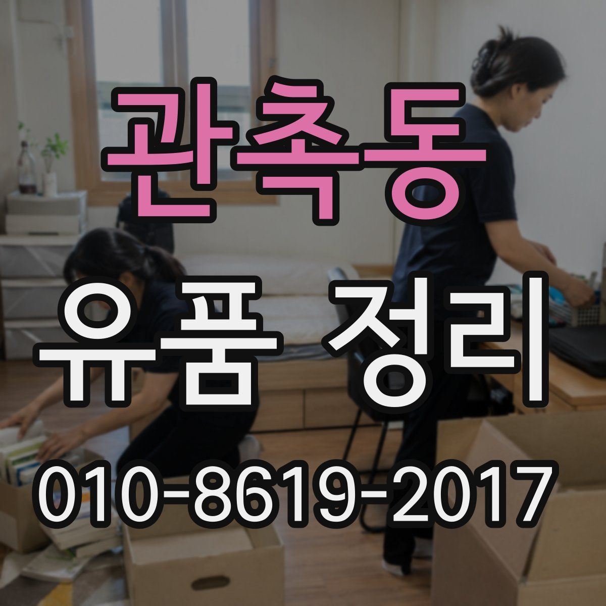 관촉동 유품 정리