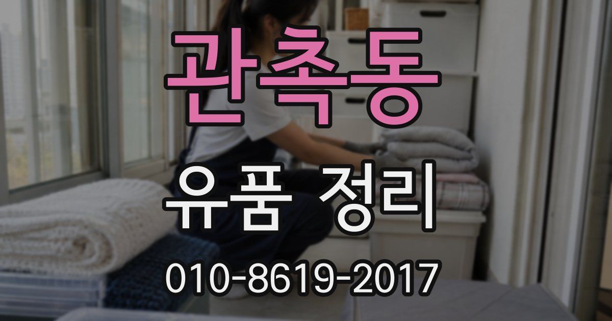 관촉동 유품 정리