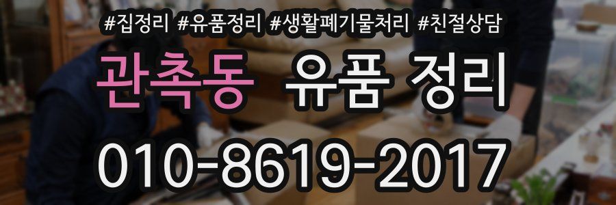 관촉동 유품 정리