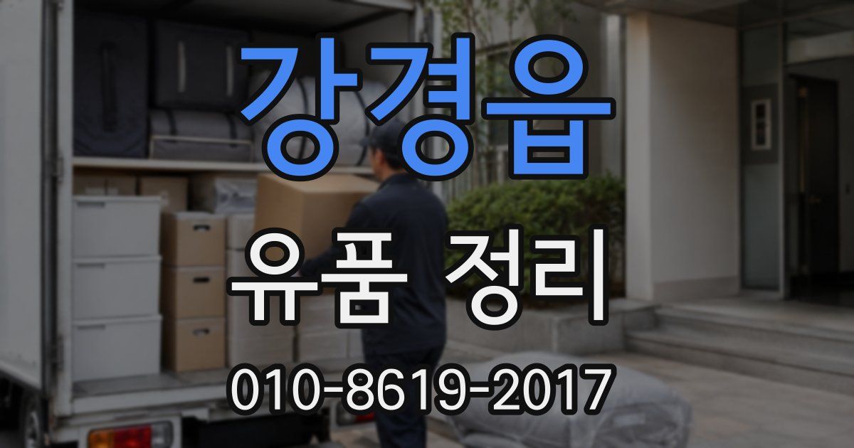 강경읍 유품 정리