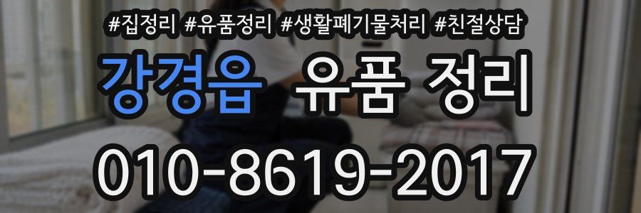 강경읍 유품 정리