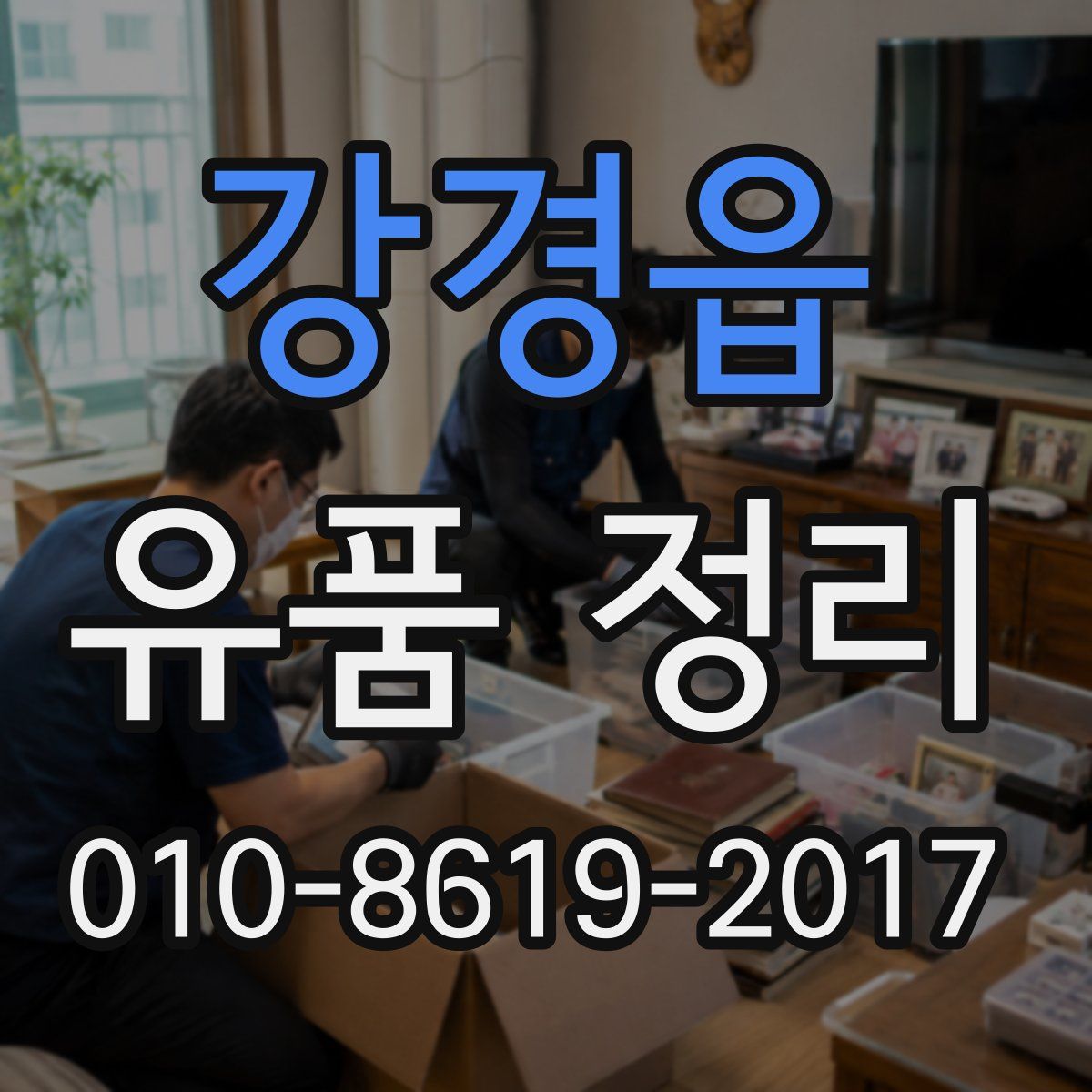 강경읍 유품 정리