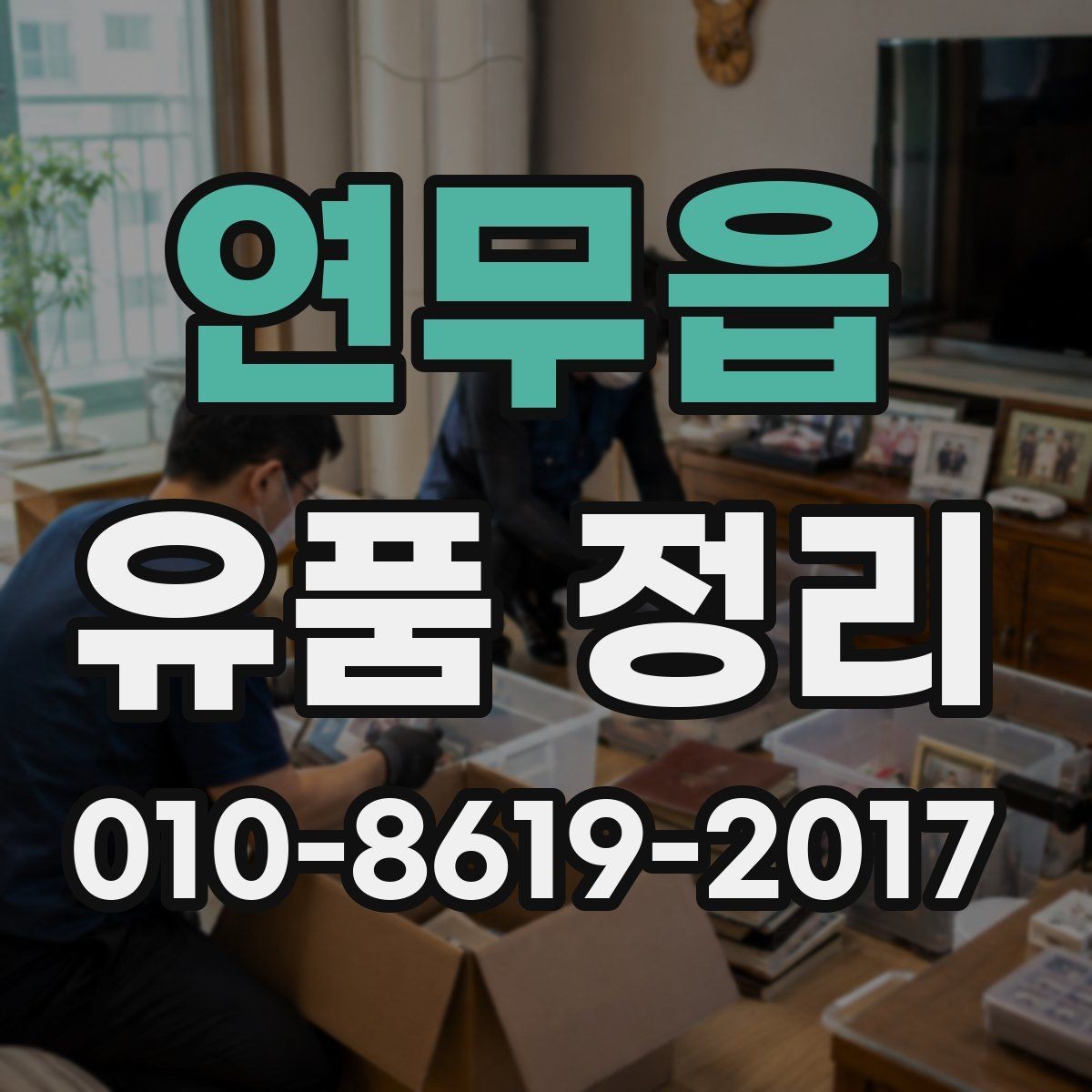 연무읍 유품 정리 후 공간을 정돈하는 방법