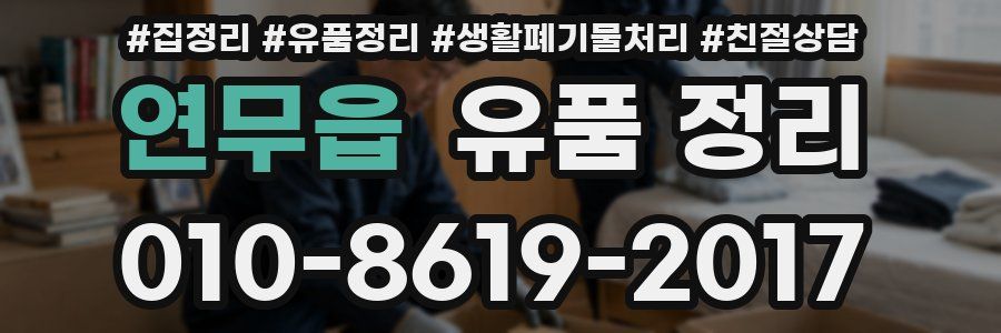 연무읍 유품 정리