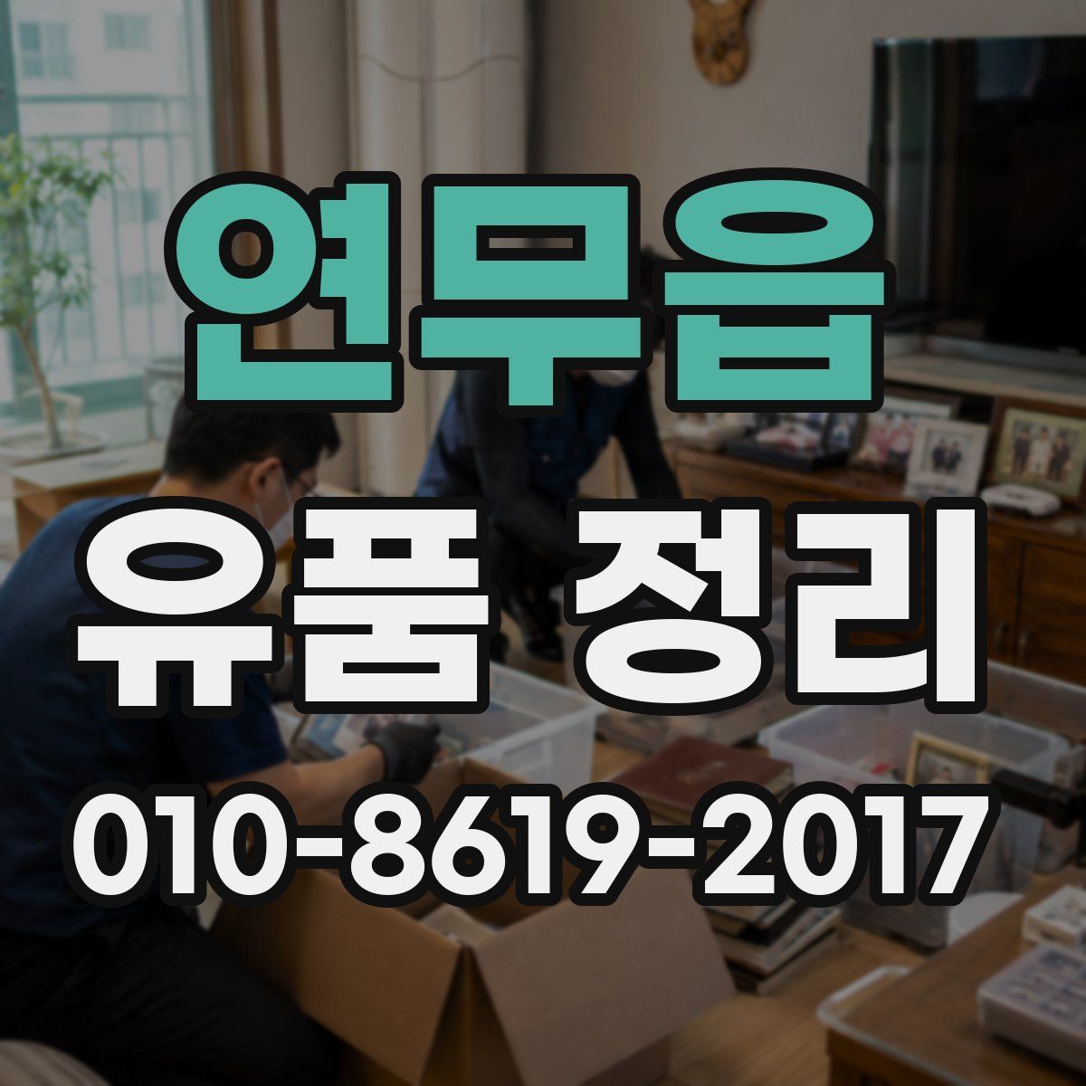 연무읍 유품 정리