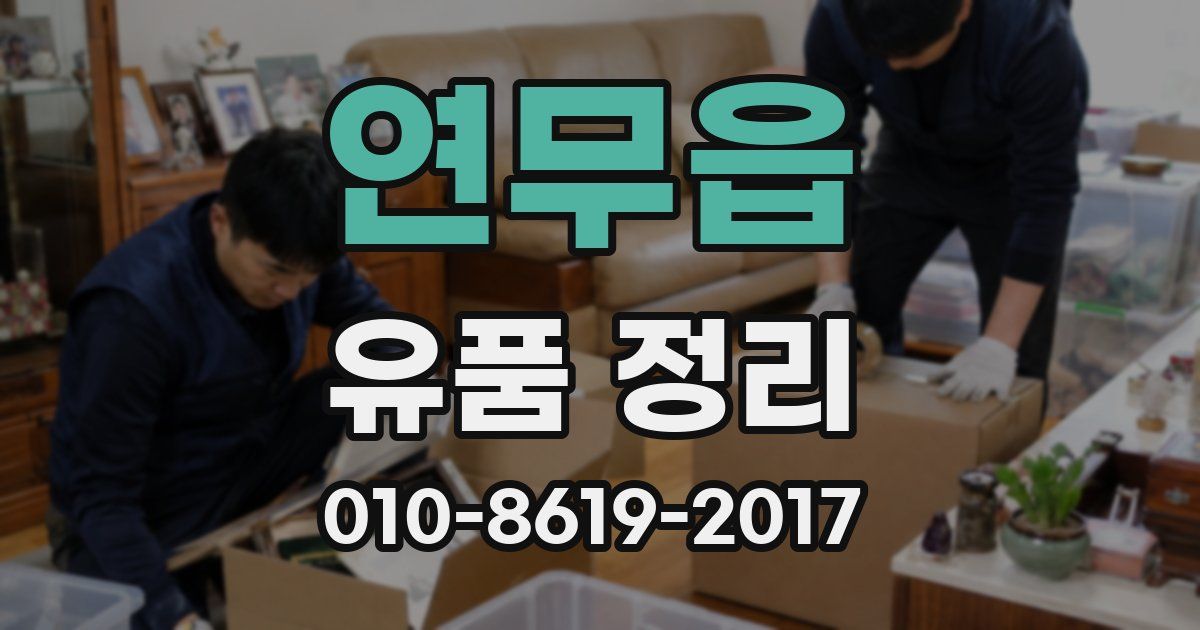 연무읍 유품 정리