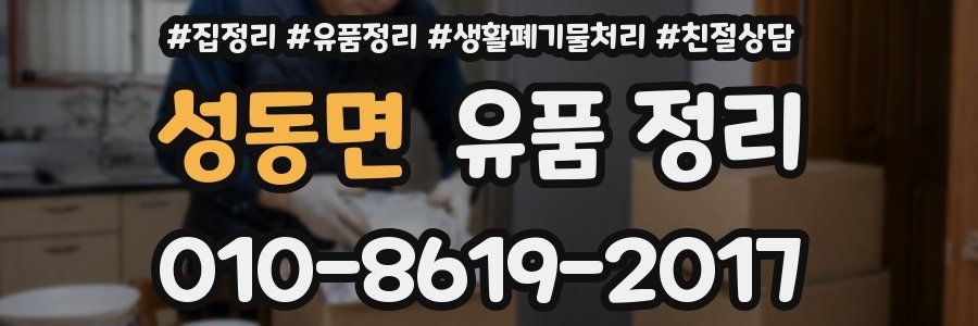 성동면 유품 정리