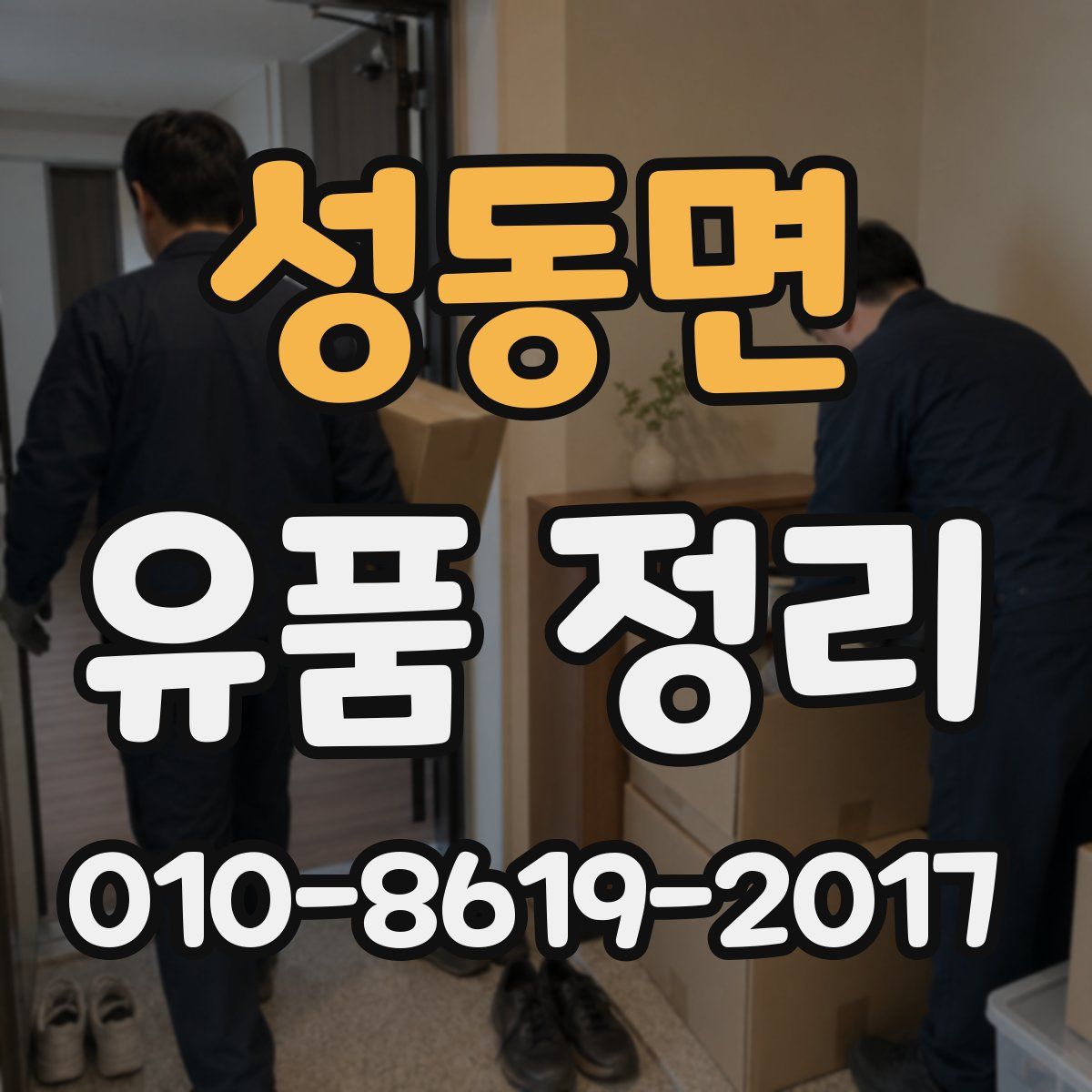 성동면 유품 정리