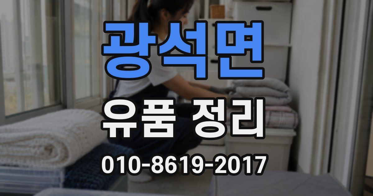 광석면 유품 정리