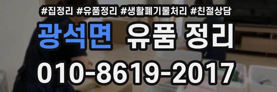 광석면 유품 정리