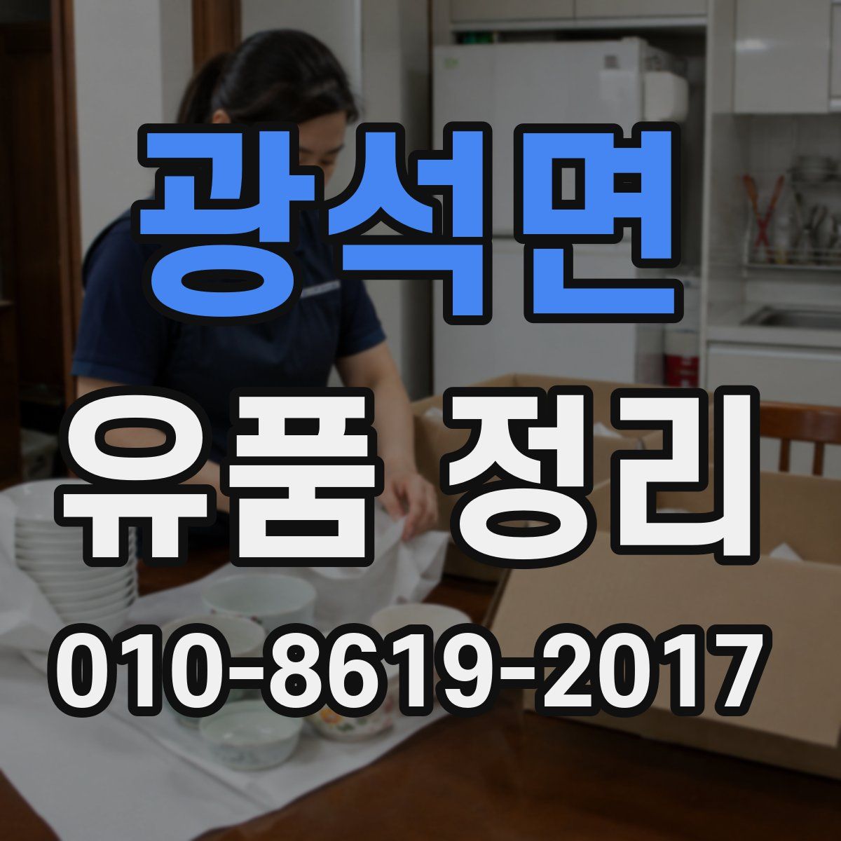 광석면 유품 정리