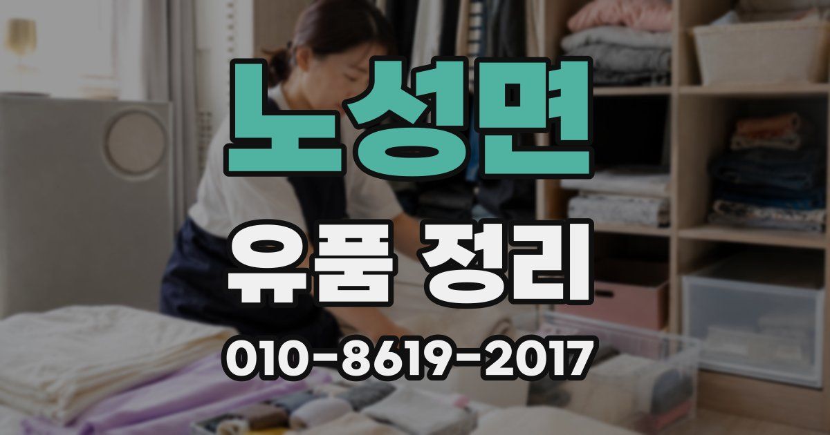노성면 유품 정리