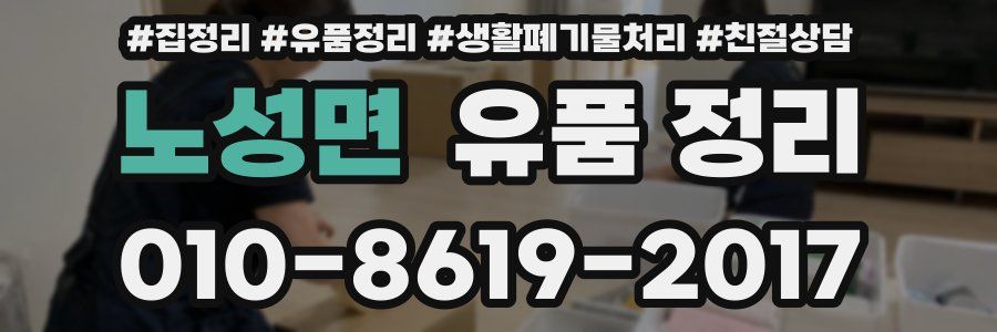 노성면 유품 정리