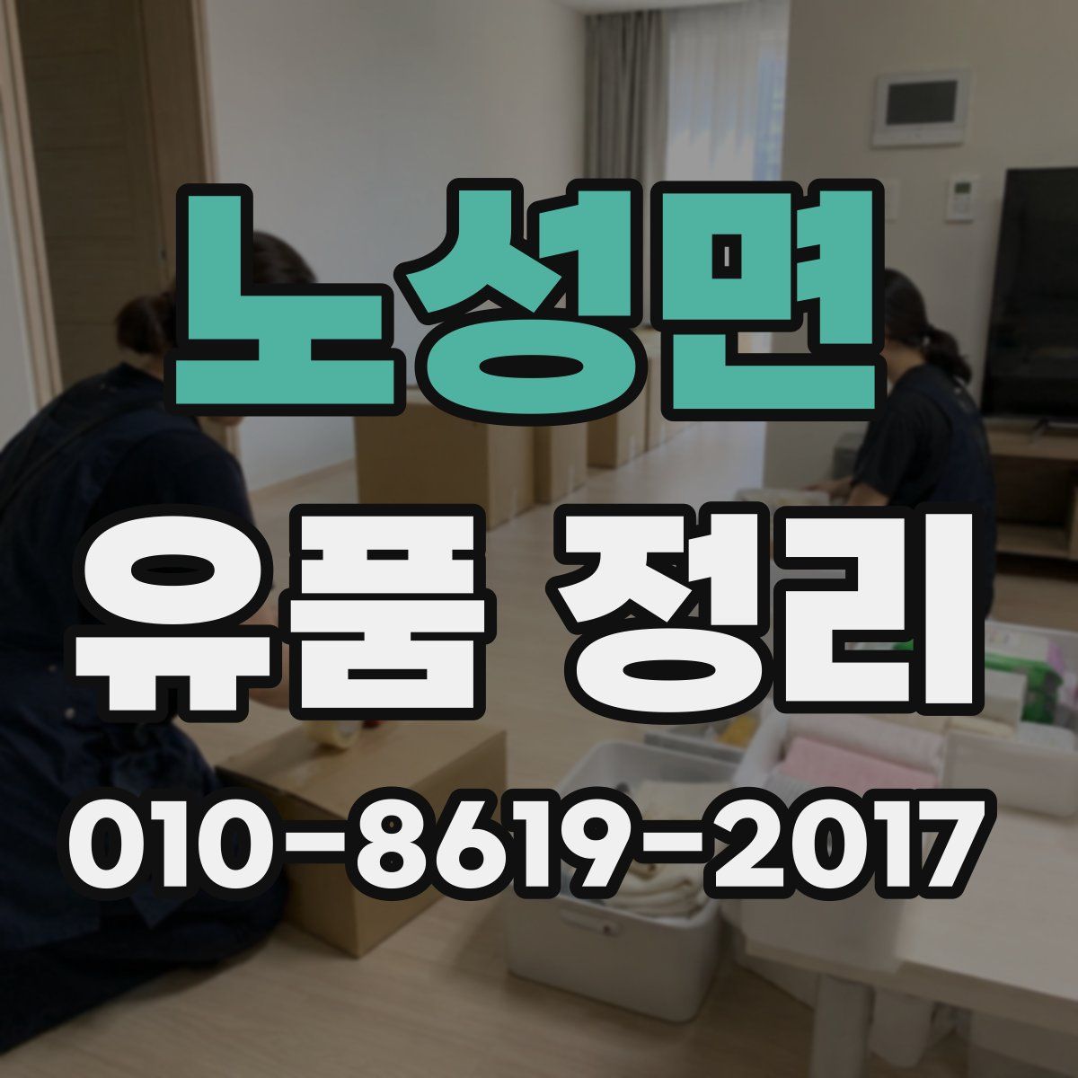 노성면 유품 정리