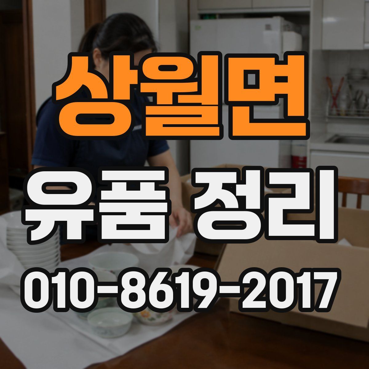 상월면 유품 정리