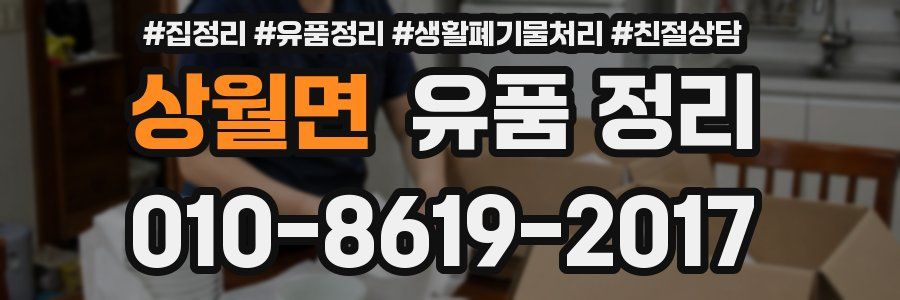 상월면 유품 정리