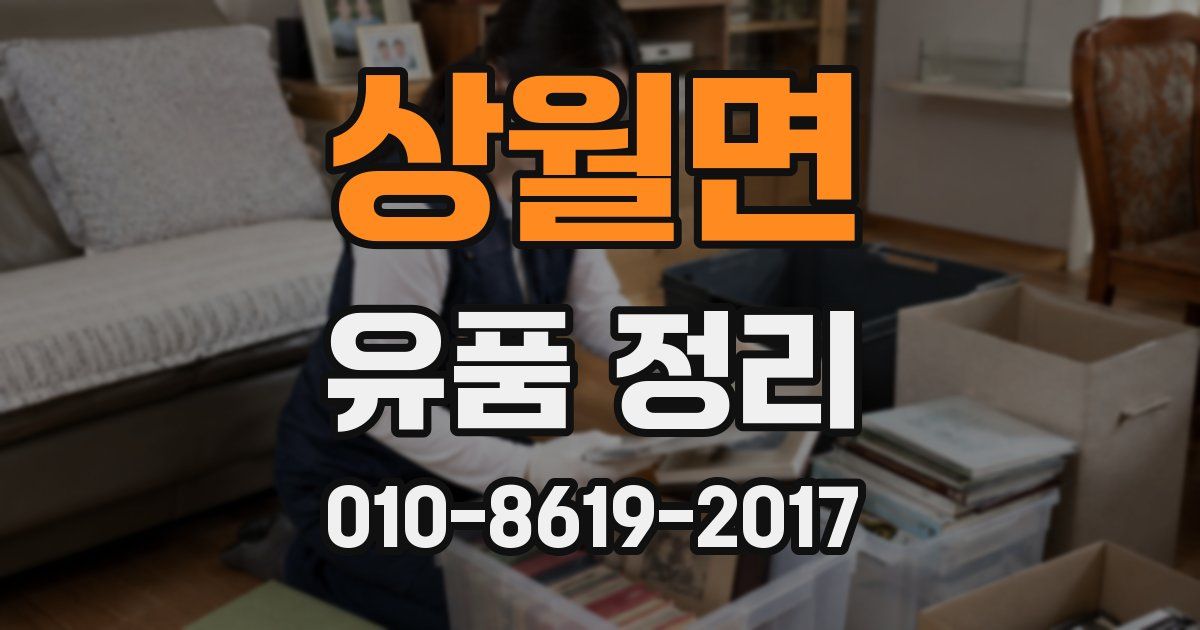 상월면 유품 정리