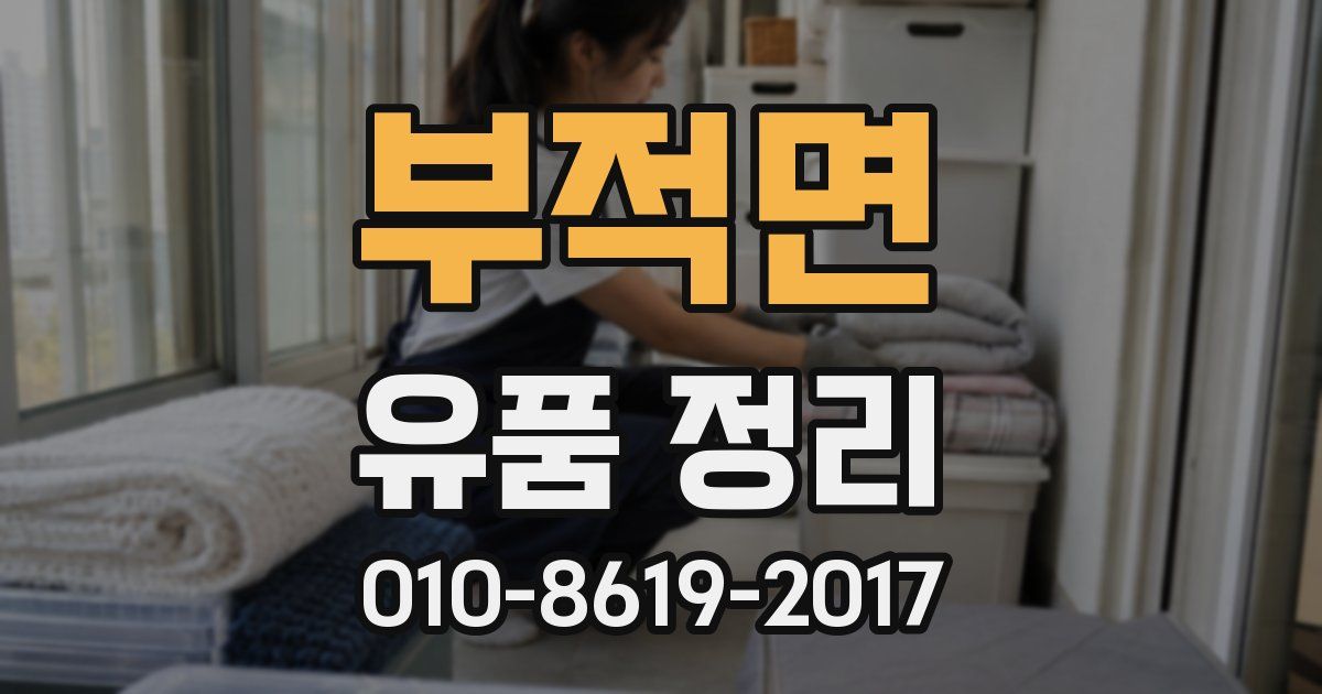 부적면 유품 정리