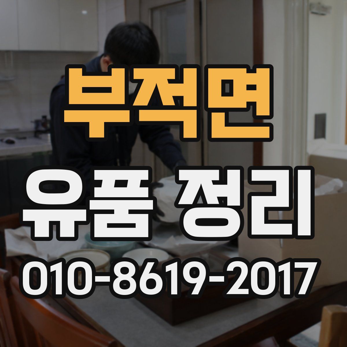 부적면 유품 정리