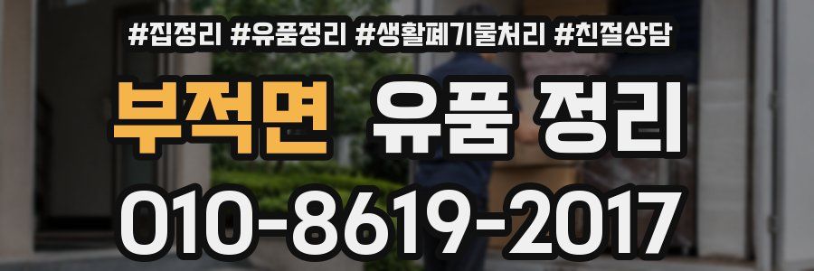 부적면 유품 정리