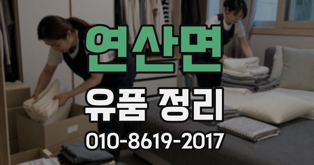 연산면 유품 정리