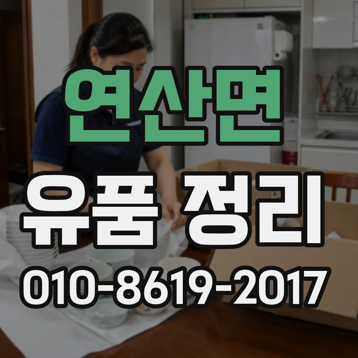 연산면 유품 정리