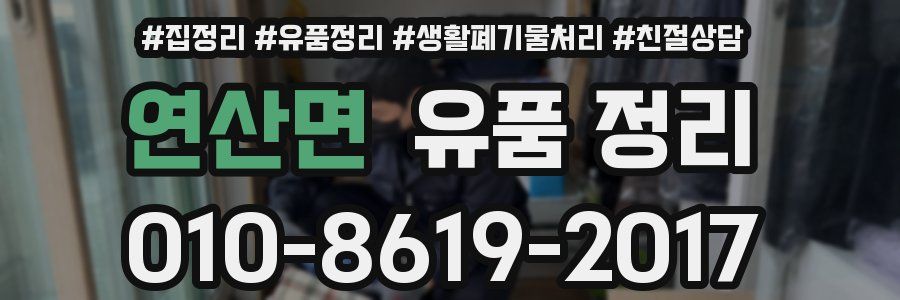 연산면 유품 정리