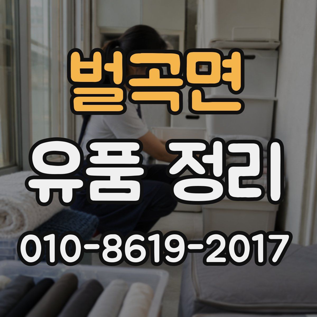 벌곡면 유품 정리