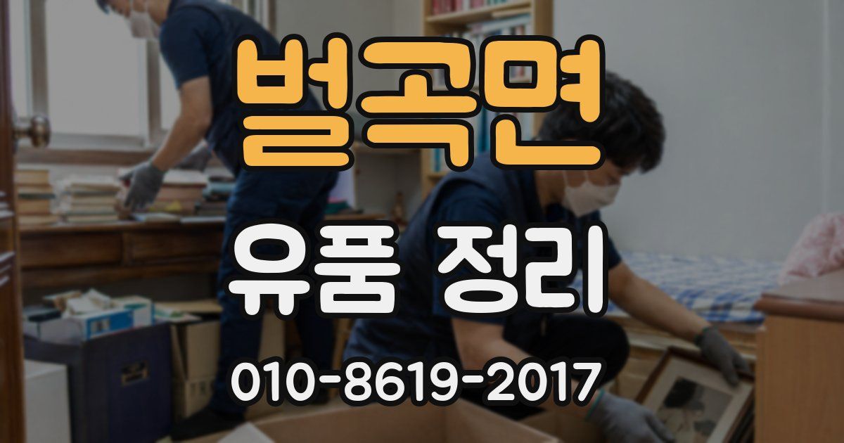 벌곡면 유품 정리