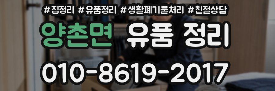 양촌면 유품 정리