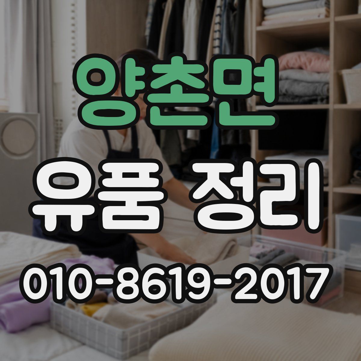 양촌면 유품 정리