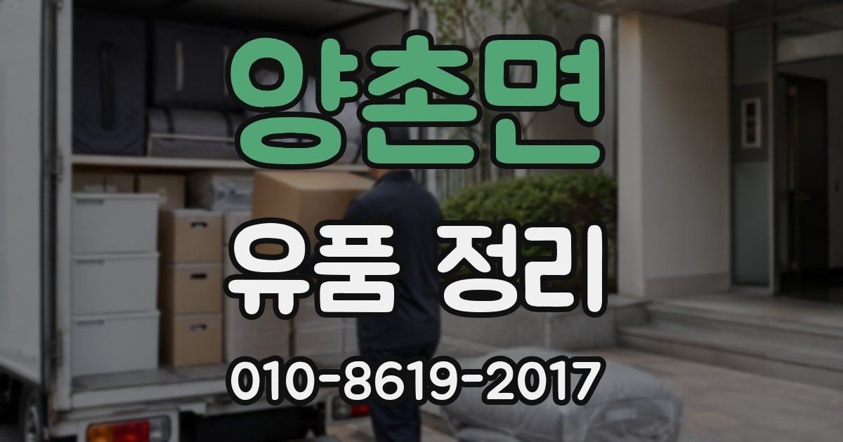 양촌면 유품 정리