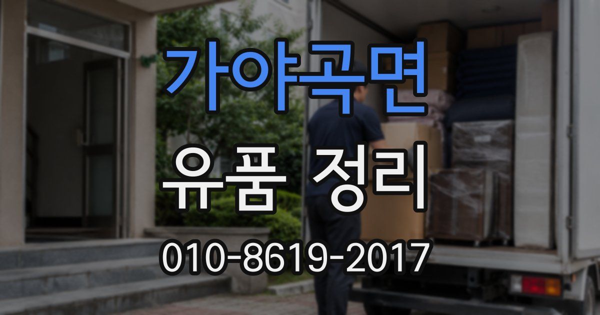 가야곡면 유품 정리