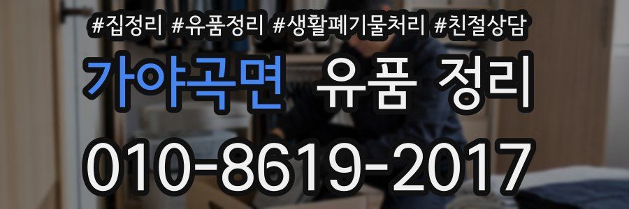 가야곡면 유품 정리