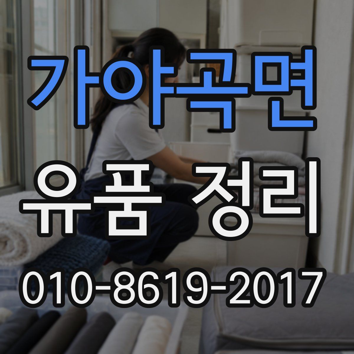 가야곡면 유품 정리