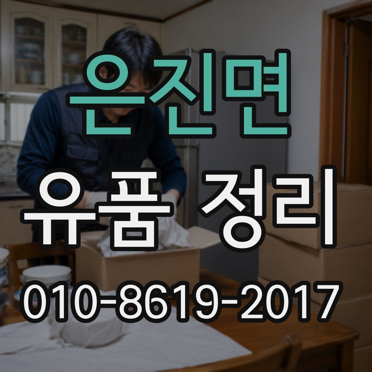 은진면 유품 정리 견적서에서 봐야 할 항목